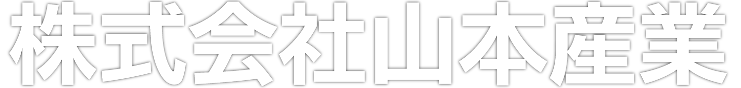 株式会社山本産業